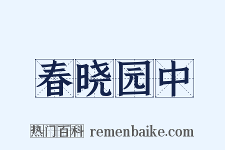 春晓园中是什么意思的图片